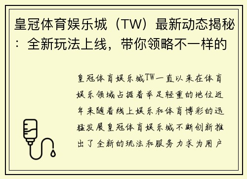 皇冠体育娱乐城（TW）最新动态揭秘：全新玩法上线，带你领略不一样的体育娱乐体验