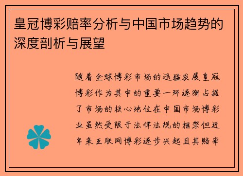 皇冠博彩赔率分析与中国市场趋势的深度剖析与展望
