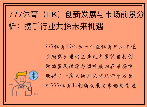 777体育（HK）创新发展与市场前景分析：携手行业共探未来机遇
