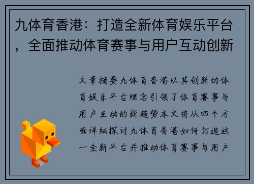 九体育香港：打造全新体育娱乐平台，全面推动体育赛事与用户互动创新