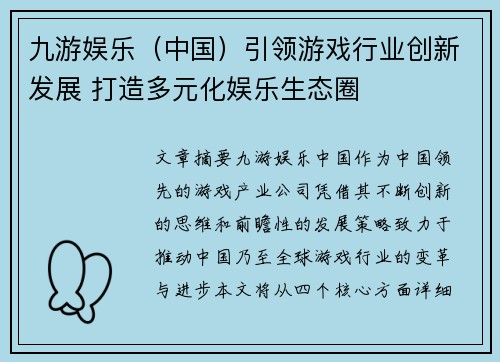 九游娱乐（中国）引领游戏行业创新发展 打造多元化娱乐生态圈