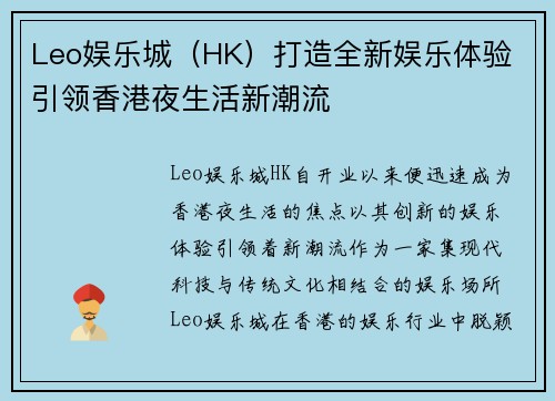 Leo娱乐城（HK）打造全新娱乐体验 引领香港夜生活新潮流