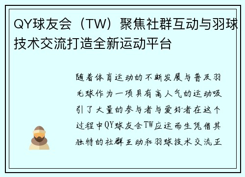 QY球友会（TW）聚焦社群互动与羽球技术交流打造全新运动平台