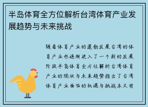 半岛体育全方位解析台湾体育产业发展趋势与未来挑战