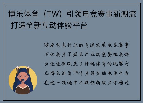 博乐体育（TW）引领电竞赛事新潮流 打造全新互动体验平台