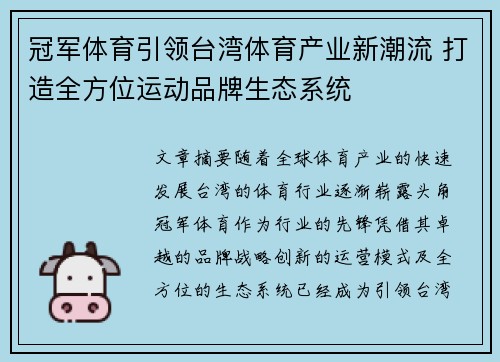 冠军体育引领台湾体育产业新潮流 打造全方位运动品牌生态系统