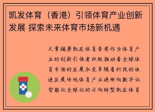 凯发体育（香港）引领体育产业创新发展 探索未来体育市场新机遇