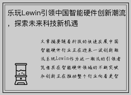 乐玩Lewin引领中国智能硬件创新潮流，探索未来科技新机遇