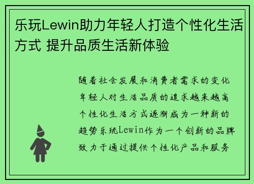 乐玩Lewin助力年轻人打造个性化生活方式 提升品质生活新体验