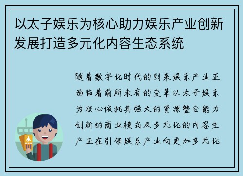 以太子娱乐为核心助力娱乐产业创新发展打造多元化内容生态系统