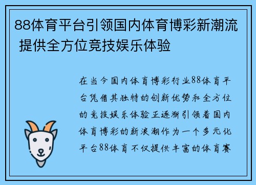 88体育平台引领国内体育博彩新潮流 提供全方位竞技娱乐体验