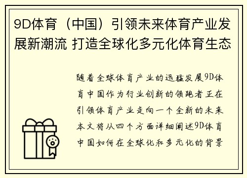 9D体育（中国）引领未来体育产业发展新潮流 打造全球化多元化体育生态系统