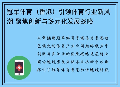 冠军体育（香港）引领体育行业新风潮 聚焦创新与多元化发展战略