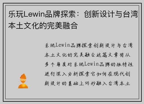 乐玩Lewin品牌探索：创新设计与台湾本土文化的完美融合