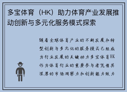 多宝体育（HK）助力体育产业发展推动创新与多元化服务模式探索