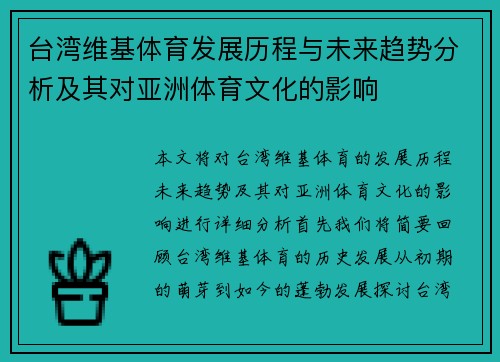 台湾维基体育发展历程与未来趋势分析及其对亚洲体育文化的影响