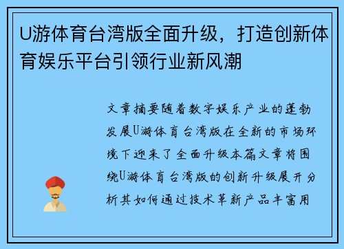 U游体育台湾版全面升级，打造创新体育娱乐平台引领行业新风潮