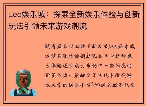 Leo娱乐城：探索全新娱乐体验与创新玩法引领未来游戏潮流