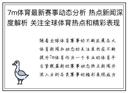 7m体育最新赛事动态分析 热点新闻深度解析 关注全球体育热点和精彩表现