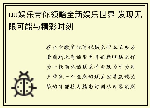 uu娱乐带你领略全新娱乐世界 发现无限可能与精彩时刻