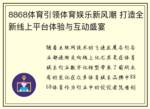 8868体育引领体育娱乐新风潮 打造全新线上平台体验与互动盛宴