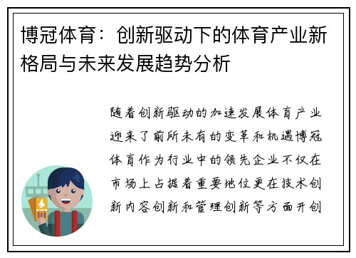 博冠体育：创新驱动下的体育产业新格局与未来发展趋势分析