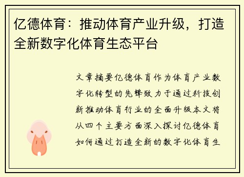 亿德体育：推动体育产业升级，打造全新数字化体育生态平台