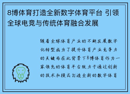 8博体育打造全新数字体育平台 引领全球电竞与传统体育融合发展
