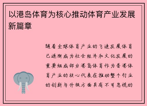 以港岛体育为核心推动体育产业发展新篇章