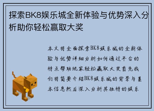 探索BK8娱乐城全新体验与优势深入分析助你轻松赢取大奖