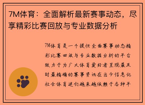 7M体育：全面解析最新赛事动态，尽享精彩比赛回放与专业数据分析