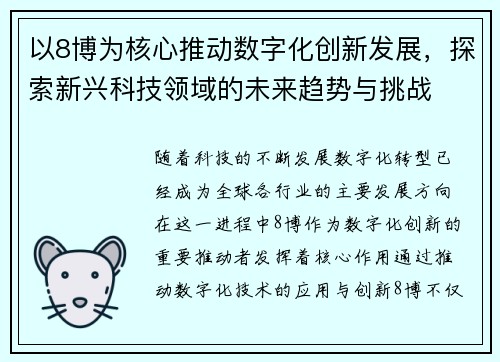 以8博为核心推动数字化创新发展，探索新兴科技领域的未来趋势与挑战