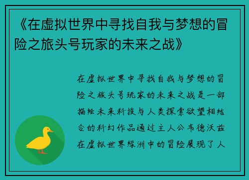 《在虚拟世界中寻找自我与梦想的冒险之旅头号玩家的未来之战》