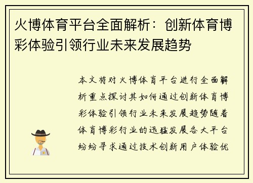 火博体育平台全面解析：创新体育博彩体验引领行业未来发展趋势