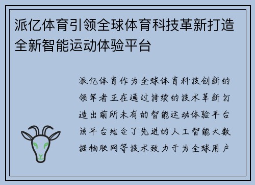 派亿体育引领全球体育科技革新打造全新智能运动体验平台