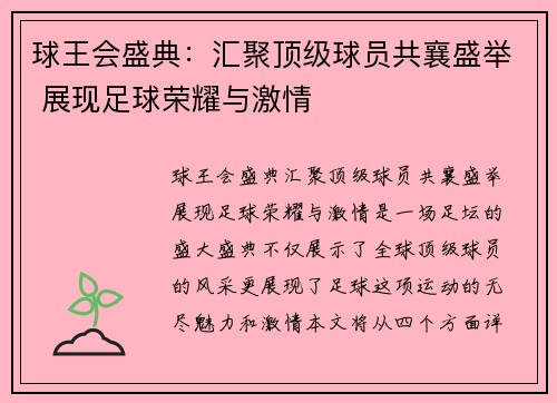 球王会盛典：汇聚顶级球员共襄盛举 展现足球荣耀与激情