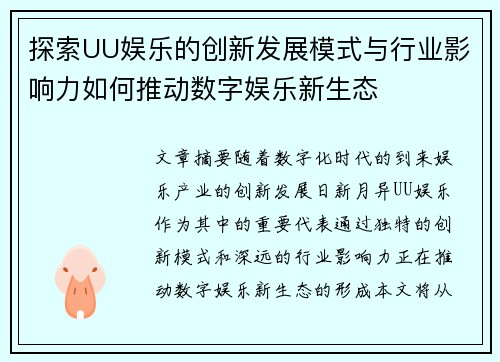 探索UU娱乐的创新发展模式与行业影响力如何推动数字娱乐新生态