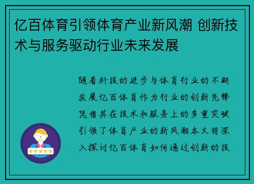 亿百体育引领体育产业新风潮 创新技术与服务驱动行业未来发展