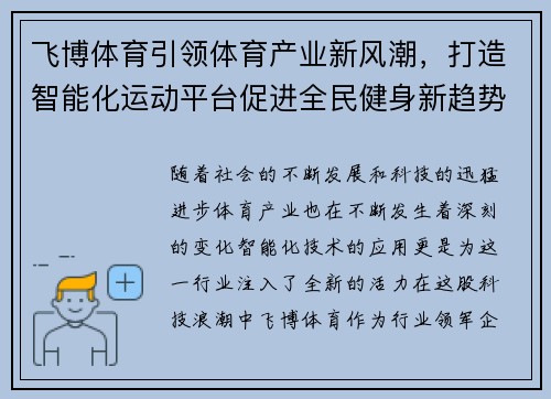 飞博体育引领体育产业新风潮，打造智能化运动平台促进全民健身新趋势