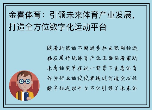 金喜体育：引领未来体育产业发展，打造全方位数字化运动平台