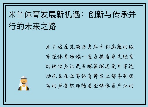 米兰体育发展新机遇：创新与传承并行的未来之路