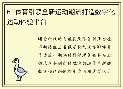 6T体育引领全新运动潮流打造数字化运动体验平台