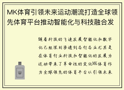 MK体育引领未来运动潮流打造全球领先体育平台推动智能化与科技融合发展