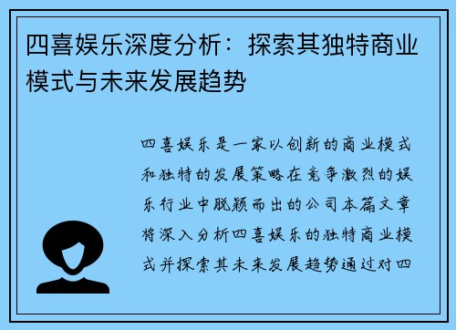 四喜娱乐深度分析：探索其独特商业模式与未来发展趋势