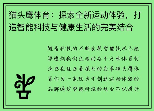 猫头鹰体育：探索全新运动体验，打造智能科技与健康生活的完美结合