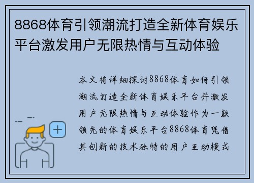 8868体育引领潮流打造全新体育娱乐平台激发用户无限热情与互动体验