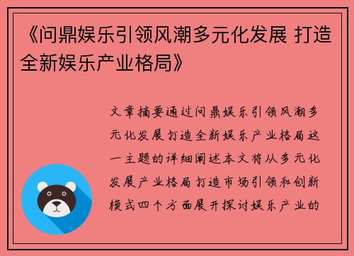 《问鼎娱乐引领风潮多元化发展 打造全新娱乐产业格局》