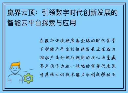 赢界云顶：引领数字时代创新发展的智能云平台探索与应用